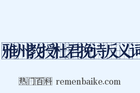 雅州教授杜君挽诗反义词是什么意思的图片